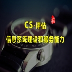 CS-信息系統(tǒng)建設和服務能力資質(zhì)