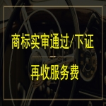 注冊(cè)一個(gè)商標(biāo)多少錢(qián)？商標(biāo)注冊(cè)下證再付服務(wù)費(fèi)