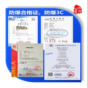 防爆合格證、防爆產(chǎn)品3C認(rèn)證