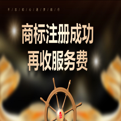 讀懂商標(biāo)注冊流程，濟(jì)南商標(biāo)注冊成功再收服務(wù)費(fèi)！