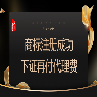 商標(biāo)注冊多少錢？ 商標(biāo)注冊下證再收服務(wù)費(fèi)！