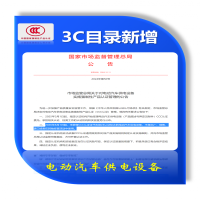市場(chǎng)監(jiān)管總局關(guān)于對(duì)電動(dòng)汽車供電設(shè)備  實(shí)施強(qiáng)制性產(chǎn)品認(rèn)證管理的公告